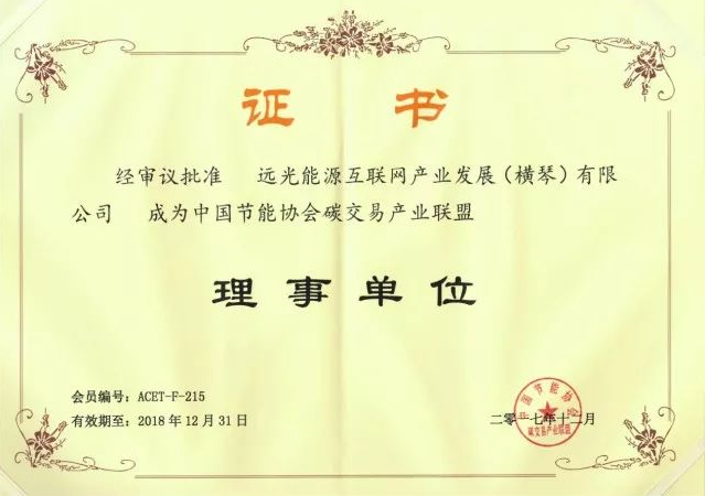 全國首個(gè)碳交易產(chǎn)業(yè)聯(lián)盟成立,遠(yuǎn)光能源互聯(lián)網(wǎng)當(dāng)選首屆理事單位