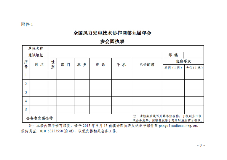 關于召開全國風力發(fā)電技術協(xié)作網(wǎng)第九屆年會暨第三屆理事會第一次會議的通知5.jpg