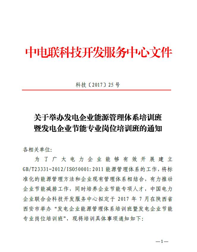 關(guān)于舉辦發(fā)電企業(yè)能源管理體系培訓(xùn)班暨發(fā)電企