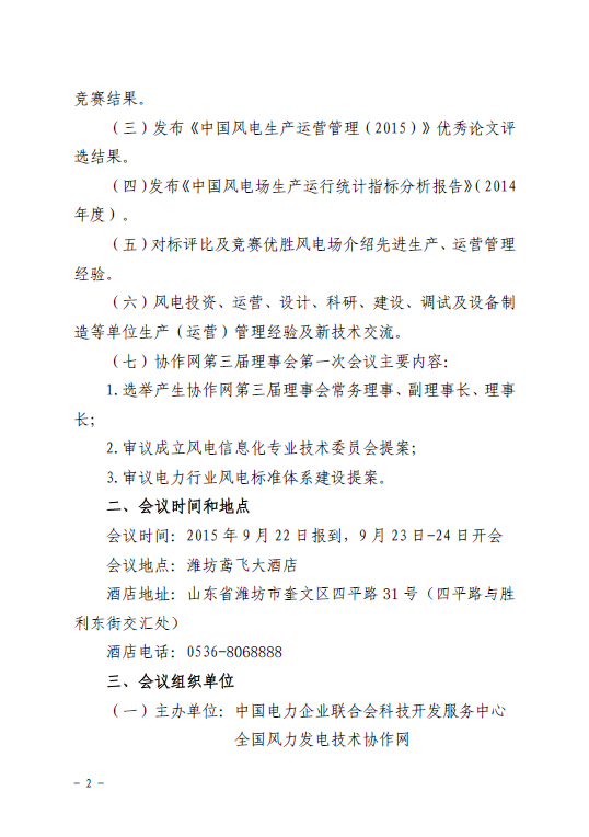 關于召開全國風力發(fā)電技術協(xié)作網(wǎng)第九屆年會暨第三屆理事會第一次會議的通知2.jpg