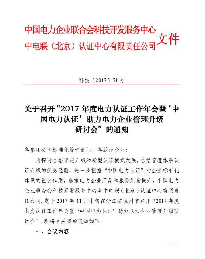 關(guān)于召開“2017年度電力認(rèn)證工作年會(huì)暨‘中國(guó)