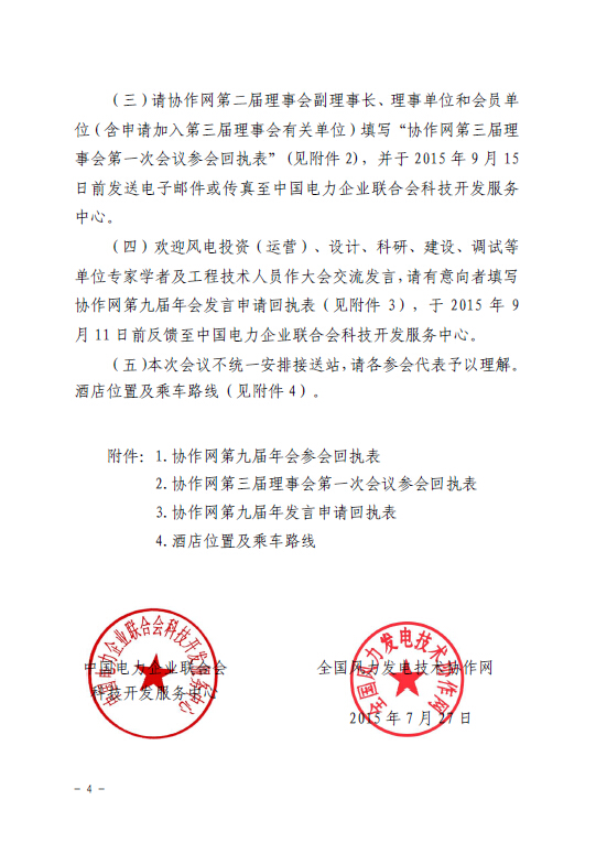 關于召開全國風力發(fā)電技術協(xié)作網(wǎng)第九屆年會暨第三屆理事會第一次會議的通知4.jpg