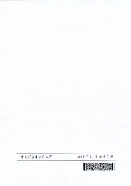 中電聯(lián)關(guān)于召開(kāi)2016年(第八屆)全國(guó)電力職工技術(shù)成果獎(jiǎng)?lì)C獎(jiǎng)大會(huì)暨優(yōu)秀成果交流會(huì)的通知8.jpg