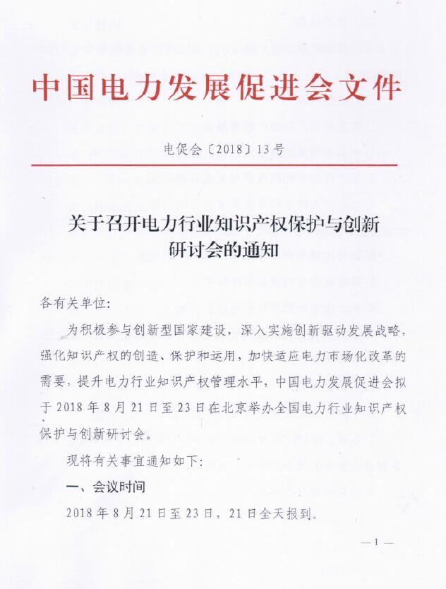 關(guān)于召開電力行業(yè)知識產(chǎn)權(quán)保護與創(chuàng)新研討會的通知