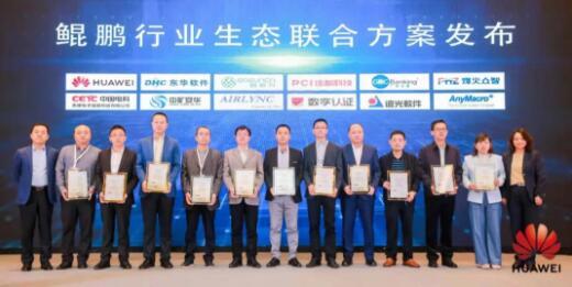 鯤鵬行業(yè)生態(tài)聯(lián)合方案發(fā)布.jpg