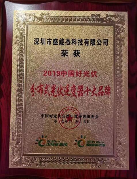 “2019分布式光伏逆變器十大品牌”揭曉，盛能杰成功入圍！