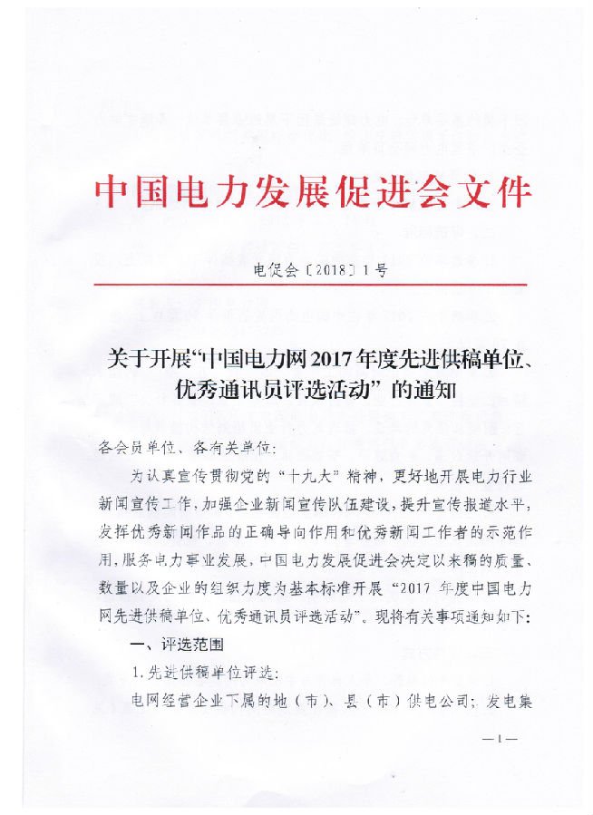 關(guān)于開展“電力網(wǎng)2017年度先進供稿單位、優(yōu)秀通訊員評選活動”的通知