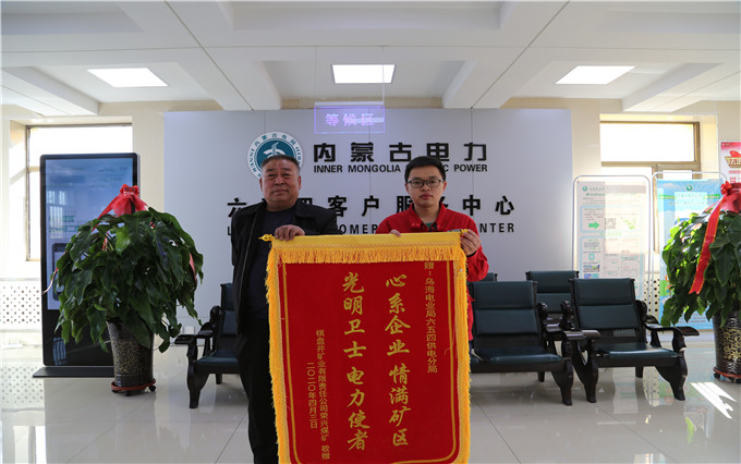 烏海電業(yè)局六五四分局：用情服務(wù)暖人心，贈(zèng)送錦旗表謝意