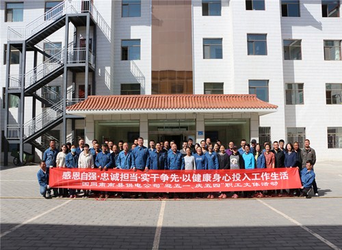 國(guó)網(wǎng)甘肅肅南縣供電公司：舉辦“迎五一、慶五四”職工文體活動(dòng)