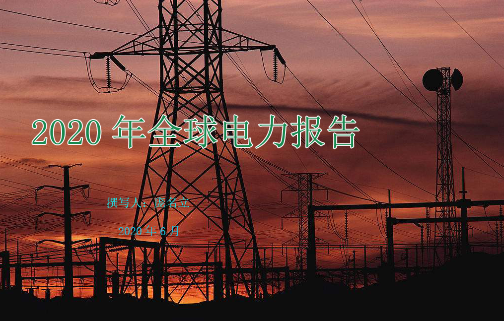 2020年全球電力報(bào)告（中）