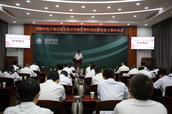 國(guó)網(wǎng)寧海縣供電公司創(chuàng)新為本，春曉學(xué)院寧海后浪分院開課了！