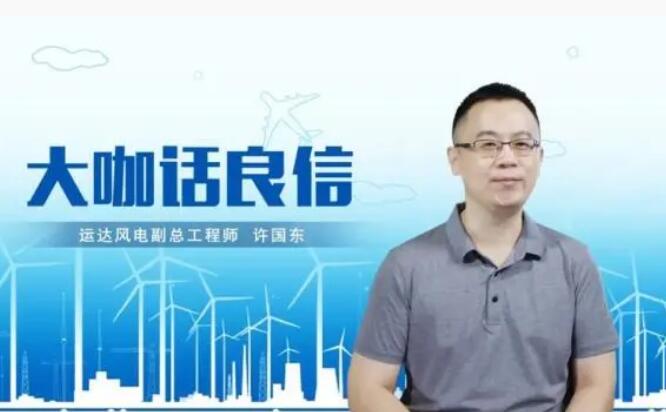 運達風電許國東：與良信電器共同推進智慧風電建設，引領新能源技術變革