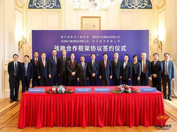 鄂爾多斯市政府、華為公司、國電電力、龍源電力簽署四方戰(zhàn)略合作框架協(xié)議