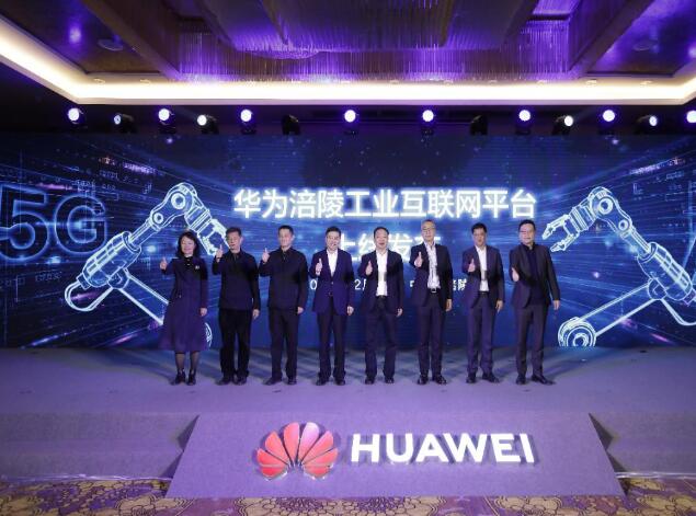 助力涪陵數(shù)字經(jīng)濟發(fā)展，華為涪陵工業(yè)互聯(lián)網(wǎng)平臺上線