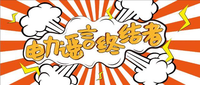 電力謠言終結(jié)者,上錘