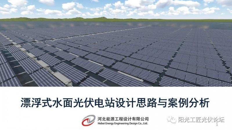 下載丨漂浮式水面光伏電站設(shè)計(jì)思路與案例分析