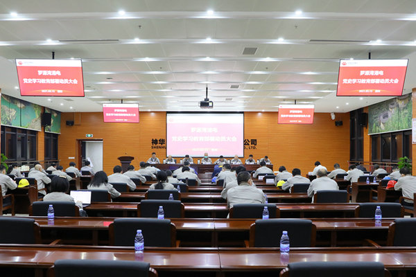 國家能源集團(tuán)福建羅源灣港電公司召開黨史學(xué)習(xí)教育部署動(dòng)員大會