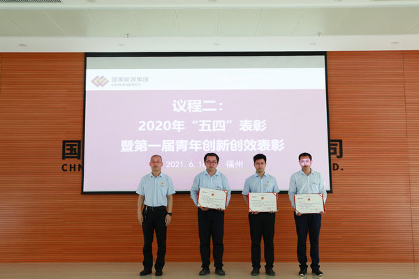 國(guó)能(連江)港電公司組織“五四”表彰暨 “銘記風(fēng)雨百年路 創(chuàng)新創(chuàng)效開(kāi)新局”青年創(chuàng)新創(chuàng)效大賽選拔賽