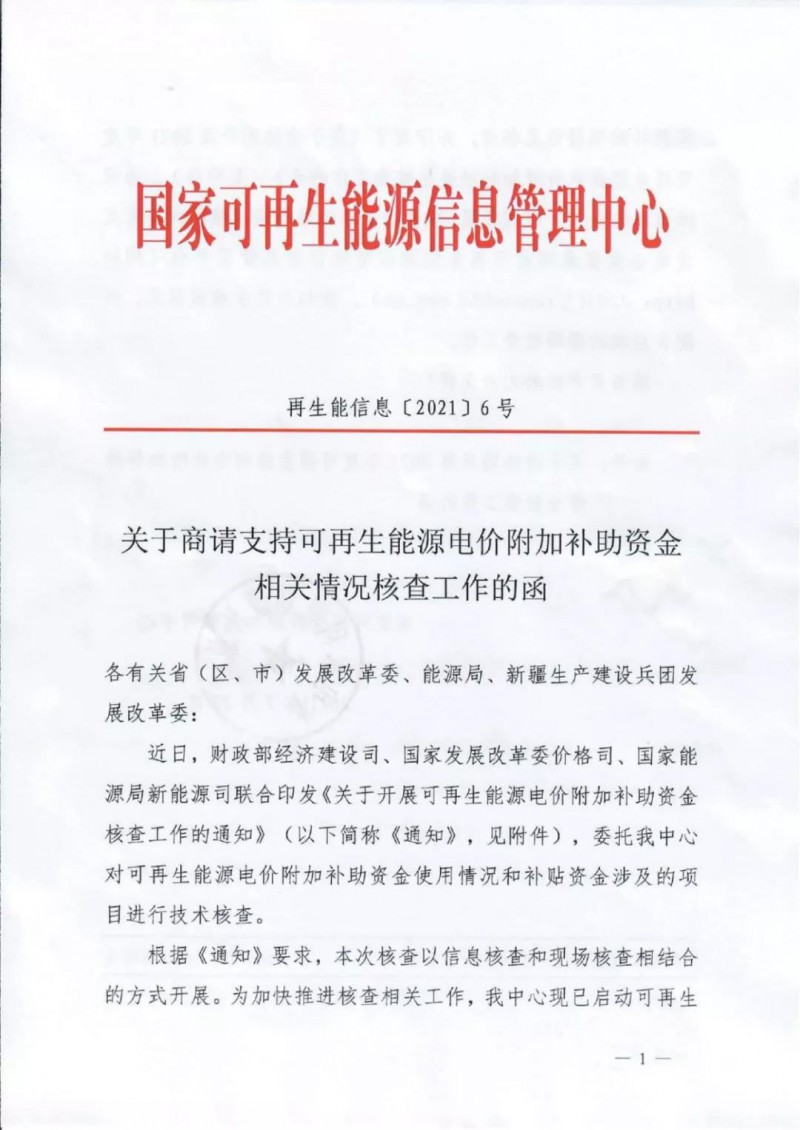 三部委：對(duì)可再生能源補(bǔ)貼使用情況、涉及項(xiàng)目進(jìn)行核查