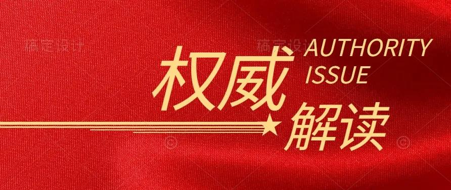 國家發(fā)改委負責(zé)人解讀《中共中央 國務(wù)院關(guān)于完整準(zhǔn)確全面貫徹新發(fā)展理念做好碳達峰碳中和工作的意見》