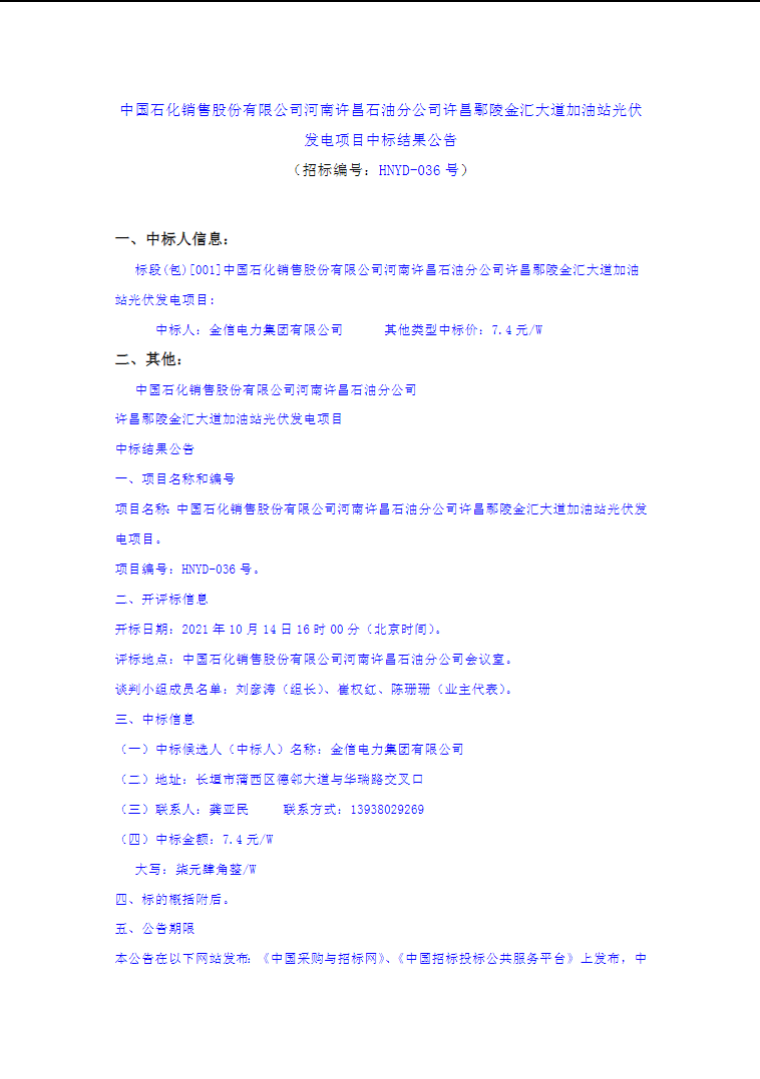 最高7.4元/W，中國(guó)石化又一座光伏加油站中標(biāo)公示