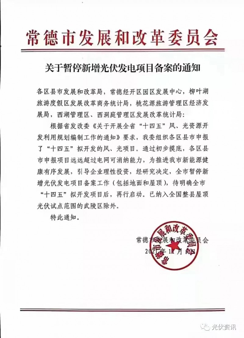 湖北常德：暫停新增光伏備案！