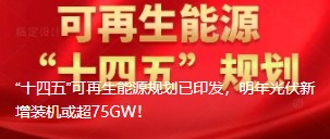 “十四五”可再生能源規(guī)劃已印發(fā)，明年光伏新增裝機或超75GW！