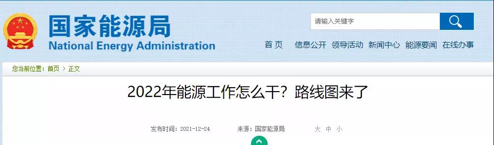 國家能源局長:2022年能源工作七大重點任務(wù)