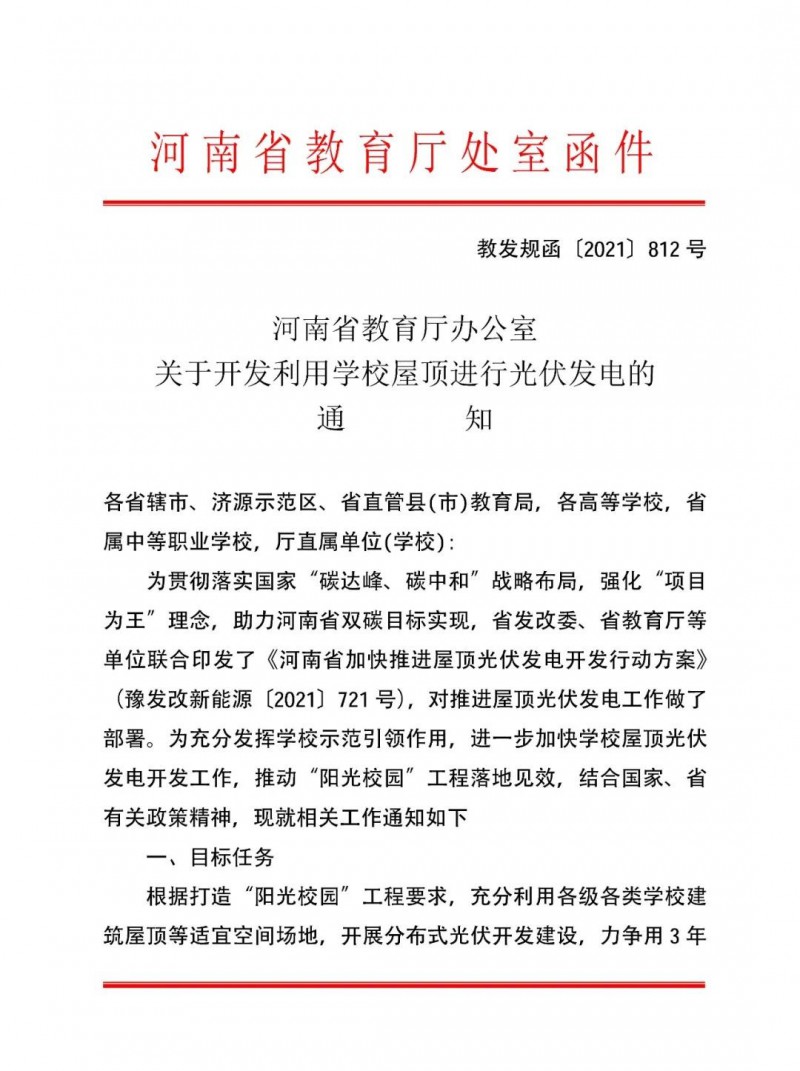 河南教育廳：大幅提高學(xué)校分布式光伏發(fā)電規(guī)模，打造陽(yáng)光校園工程