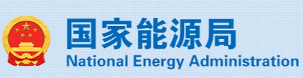 國家能源局、市場監(jiān)管總局：4項(xiàng)《示范文本》來了！
