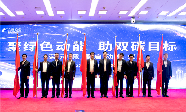 華電集團(tuán)公司“聚綠色動(dòng)能、助雙碳目標(biāo)”勞動(dòng)競(jìng)賽正式啟動(dòng)