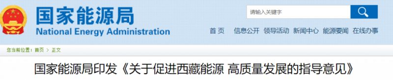 國家能源局：促進西藏能源高質量發(fā)展，加快清潔能源基地建設