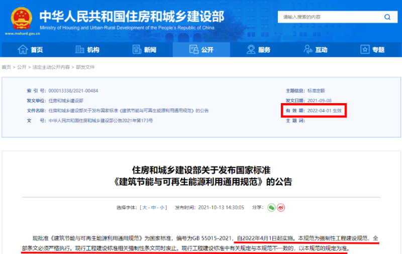今日起正式執(zhí)行！住建部：新建建筑應(yīng)安裝太陽(yáng)能，光伏組件設(shè)計(jì)使用壽命應(yīng)高于25年