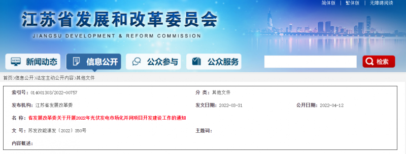 所有申報(bào)項(xiàng)目首先納入項(xiàng)目?jī)?chǔ)備庫(kù)！江蘇開展2022年光伏發(fā)電市場(chǎng)化并網(wǎng)項(xiàng)目開發(fā)建設(shè)工作