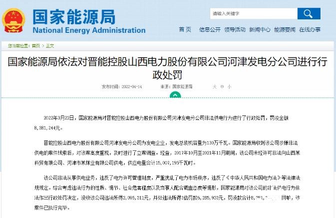罰款838萬元!國家能源局對發(fā)電企業(yè)非法供電行為進(jìn)行行政處罰