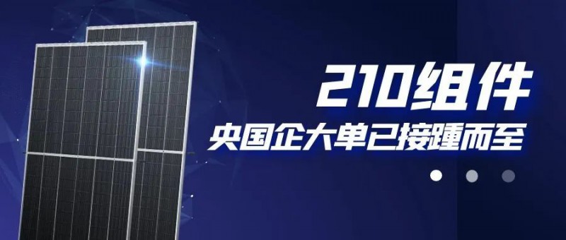 還在擔心210組件可靠性？央國企大單已接踵而至
