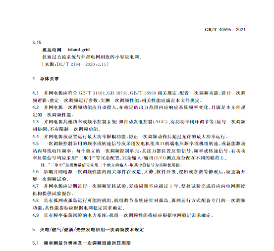 又一政策落實！事關(guān)光伏電站、儲能電站（附標準全文）