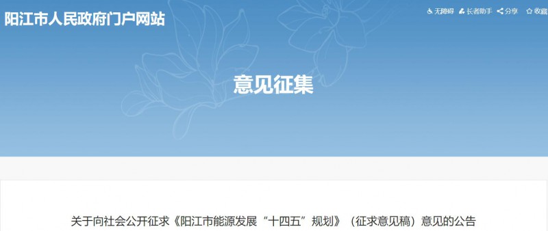 著力打造多元清潔能源供應(yīng)體系！廣東陽(yáng)江市發(fā)布《能源發(fā)展“十四五”規(guī)劃》（征求意見(jiàn)稿）