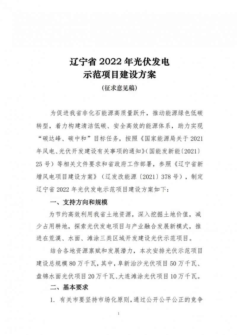 按15%*3h建設(shè)共享儲能！遼寧發(fā)布2022年光伏發(fā)電示范項目建設(shè)方案