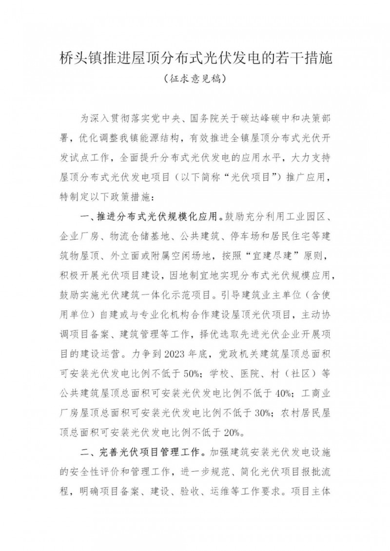 工商業(yè)0.05元/千瓦時、居民0.1元/千瓦時！東莞橋頭鎮(zhèn)擬補貼新建分布式光伏項目