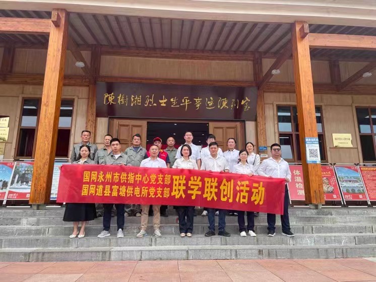 國(guó)網(wǎng)道縣供電公司:聯(lián)學(xué)聯(lián)創(chuàng)攜手行,搭建服務(wù)連心橋