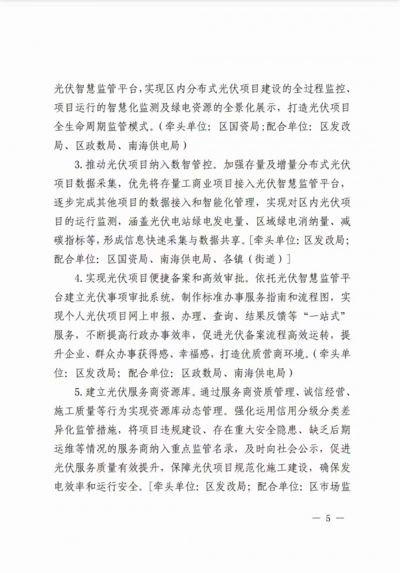 佛山南海區(qū)：力爭到2025年底，各類屋頂光伏安裝比例均達(dá)到國家試點(diǎn)要求