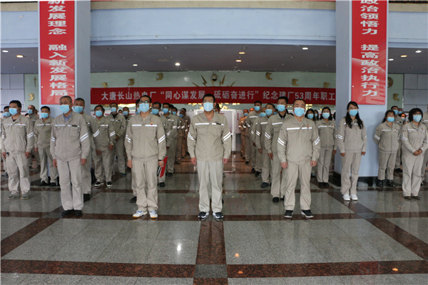 大唐長(zhǎng)山熱電廠組織開展“同心謀發(fā)展，砥礪奮進(jìn)行”紀(jì)念建廠53周年系列活動(dòng)啟動(dòng)儀式