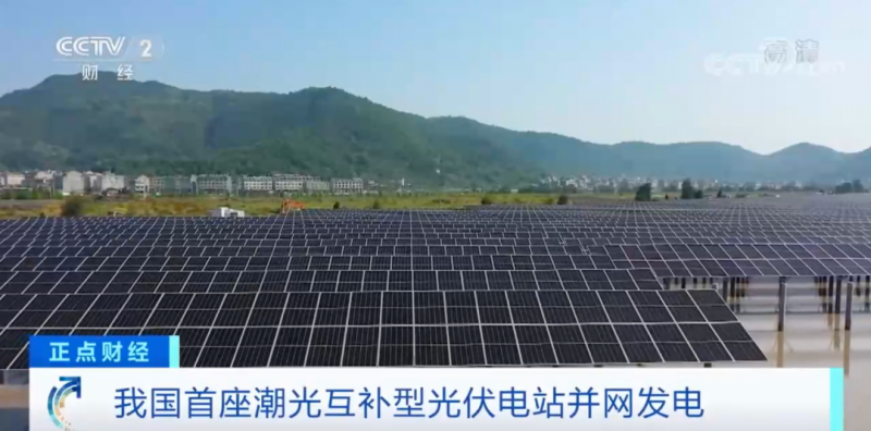 年均發(fā)電量超1億度！央視財經(jīng)重點關(guān)注我國“首座”潮光互補型光伏電站