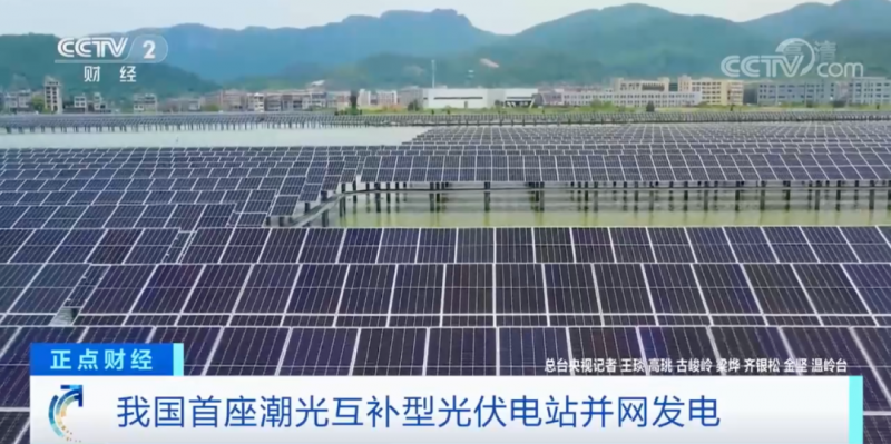年均發(fā)電量超1億度！央視財經(jīng)重點關(guān)注我國“首座”潮光互補型光伏電站