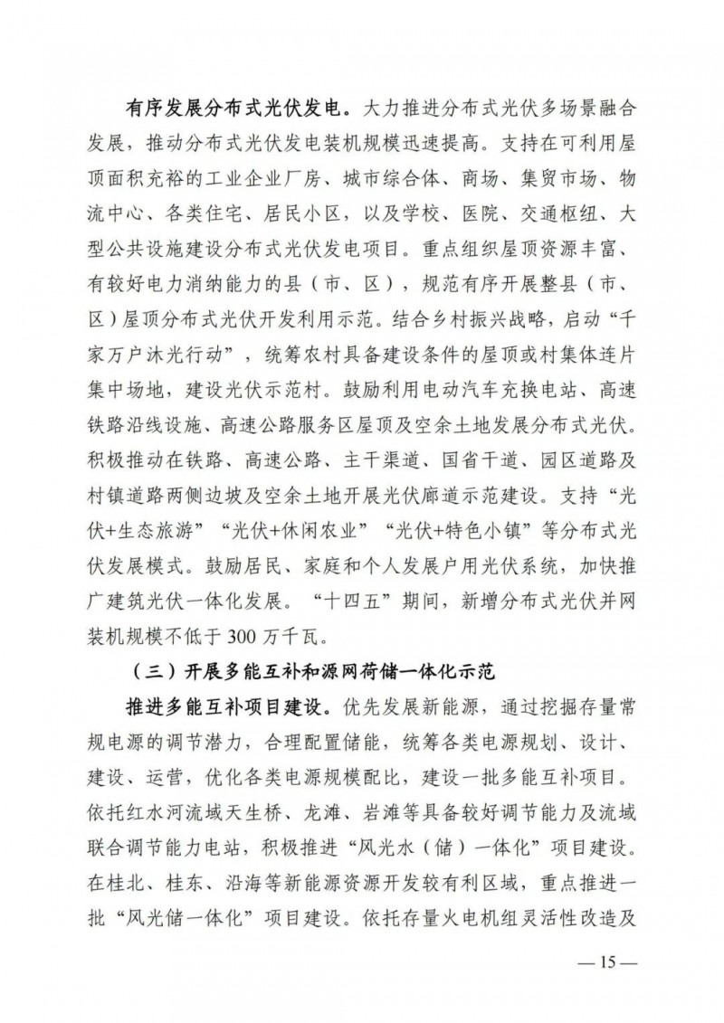 廣西&ldquo;十四五&rdquo;規(guī)劃：大力發(fā)展光伏發(fā)電，到2025年新增光伏裝機(jī)15GW！