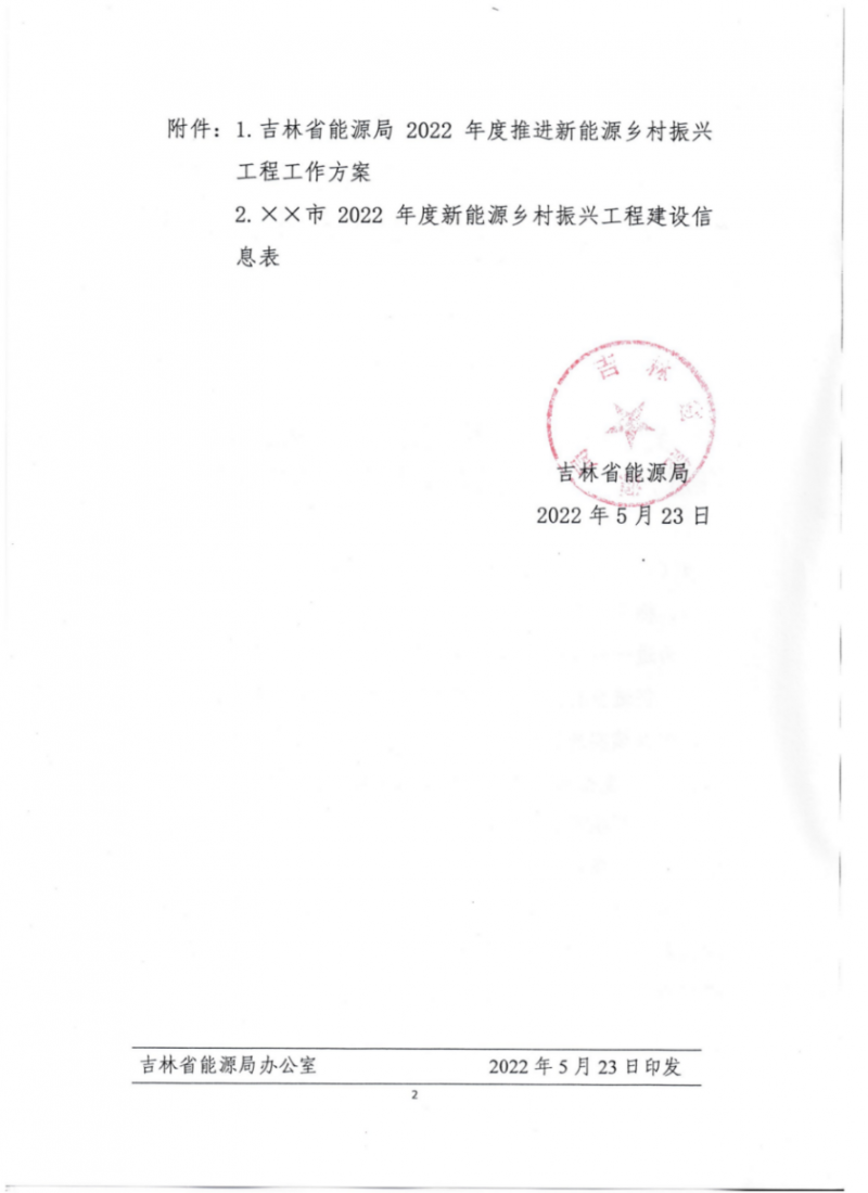 吉林省能源局發(fā)布全國首個出臺的省級&ldquo;新能源+鄉(xiāng)村振興&rdquo;方案！