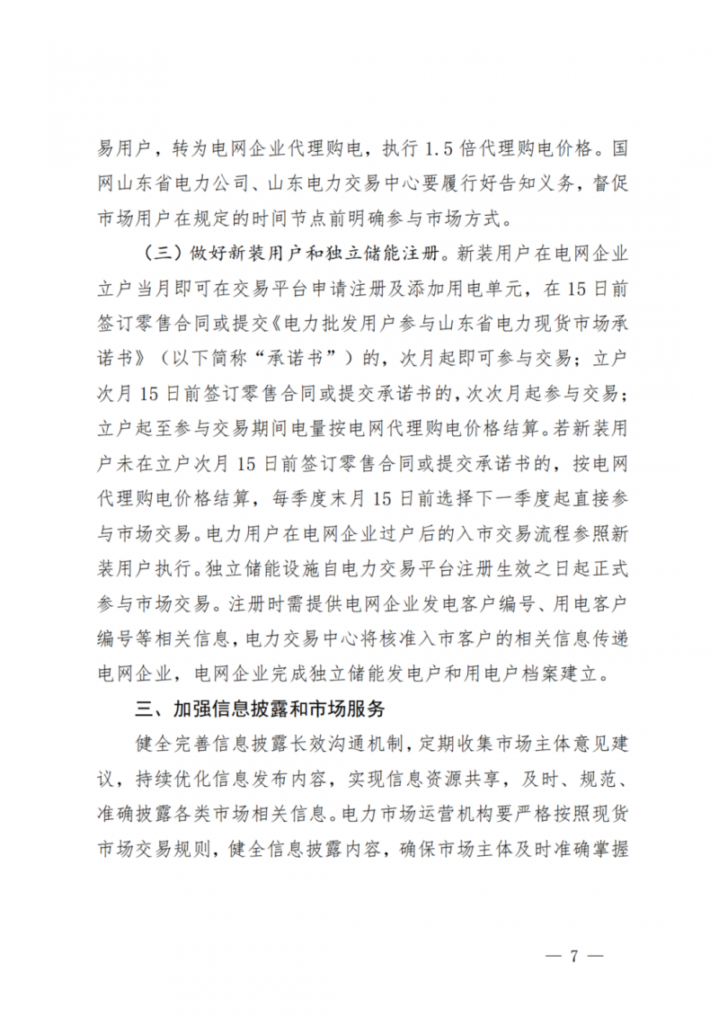 山東省分布式光伏及新建戶用光伏明年全部納入市場偏差費用分攤！