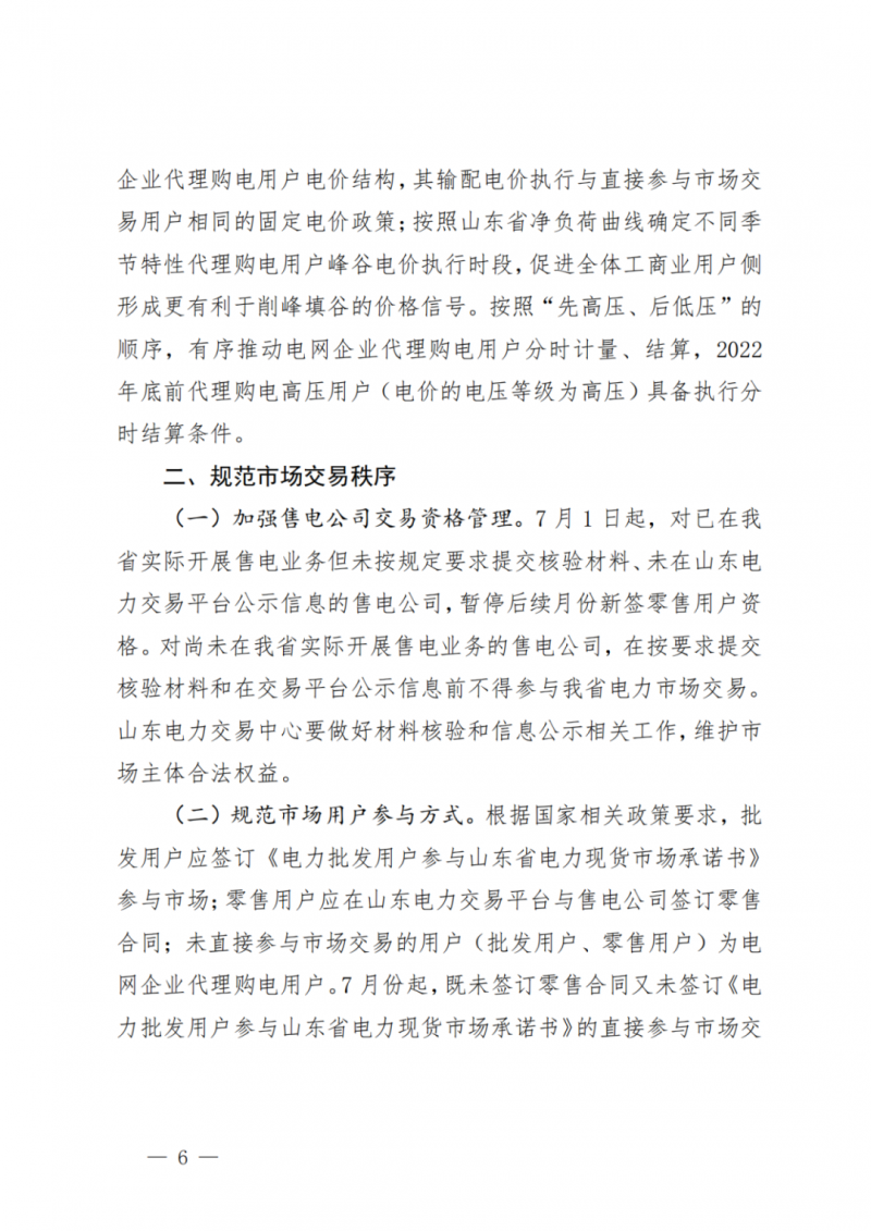 山東省分布式光伏及新建戶用光伏明年全部納入市場偏差費用分攤！