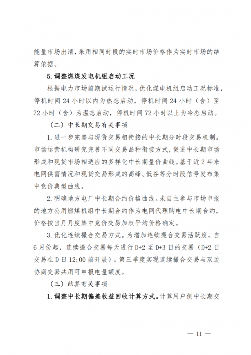 山東省分布式光伏及新建戶用光伏明年全部納入市場偏差費用分攤！